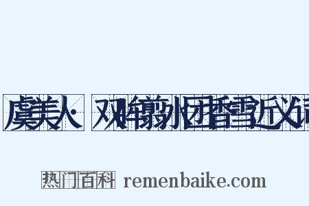 虞美人·双眸翦水团香雪近义词是什么意思的图片